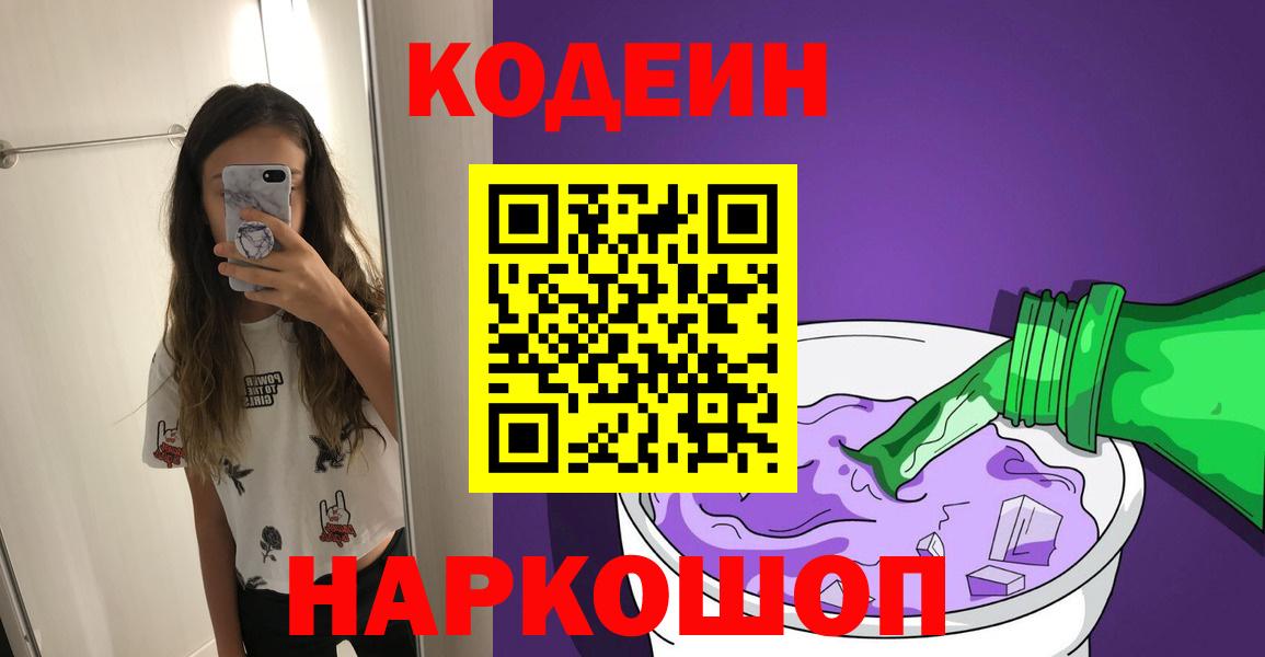Лосино-Петровский  Codein напиток Lean (лин)  Вход с VPN 